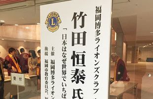 福岡博多ライオンズクラブ主催「竹田恒泰氏講演会」大盛況