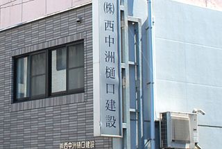 西中洲樋口建設が「廃業届」提出