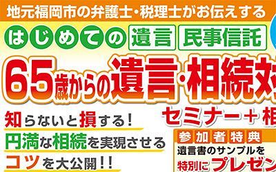 【1/25開催】65歳からの遺言・相続対策セミナー+相談会