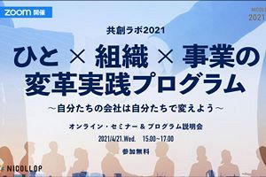 【4/21】無料オンラインセミナー「私たちに本当に必要なDXのカタチ」