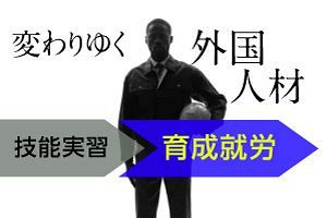 【クローズアップ】技能実習から育成就労へ 制度導入を見据えて変わりゆく外国人材