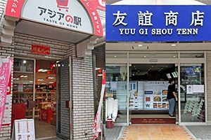 コロナ禍でアジア食品店増加（4）アジアの駅、友誼商店