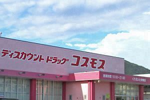 コスモス薬品、取締役人事　経営企画部長・竹森氏が取締役に昇格