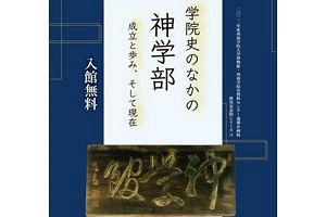 【5月22日まで】西南学院大学博物館が「神学部」に関する企画展開催