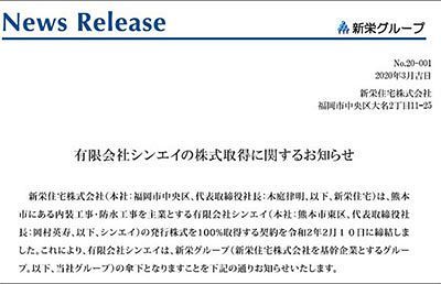 新栄住宅（株）、（有）シンエイの株式を取得。熊本での事業を拡大