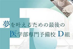 医学部専門予備校「D組」をめぐる疑惑（3）文科省とA大学の回答に見える問題点