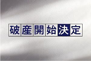 【破産】㈲肉の松坂屋（鹿児島）／中華・東洋料理店