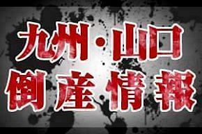 【倒産】（有）くまもと商店（宮崎）