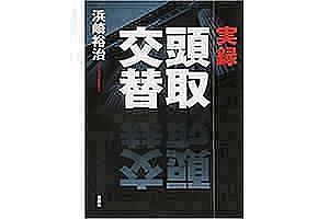 山口FGの舞台裏～後手に回った取締役解任劇 （前）