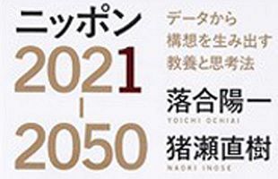 【書評】ニッポン2021－2050　データから構想を生み出す教養と思考法　落合陽一×猪瀬直樹