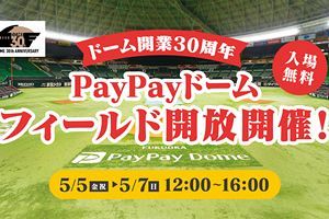 【5/5～/7】PayPayドームフィールド開放～ドーム開業30周年