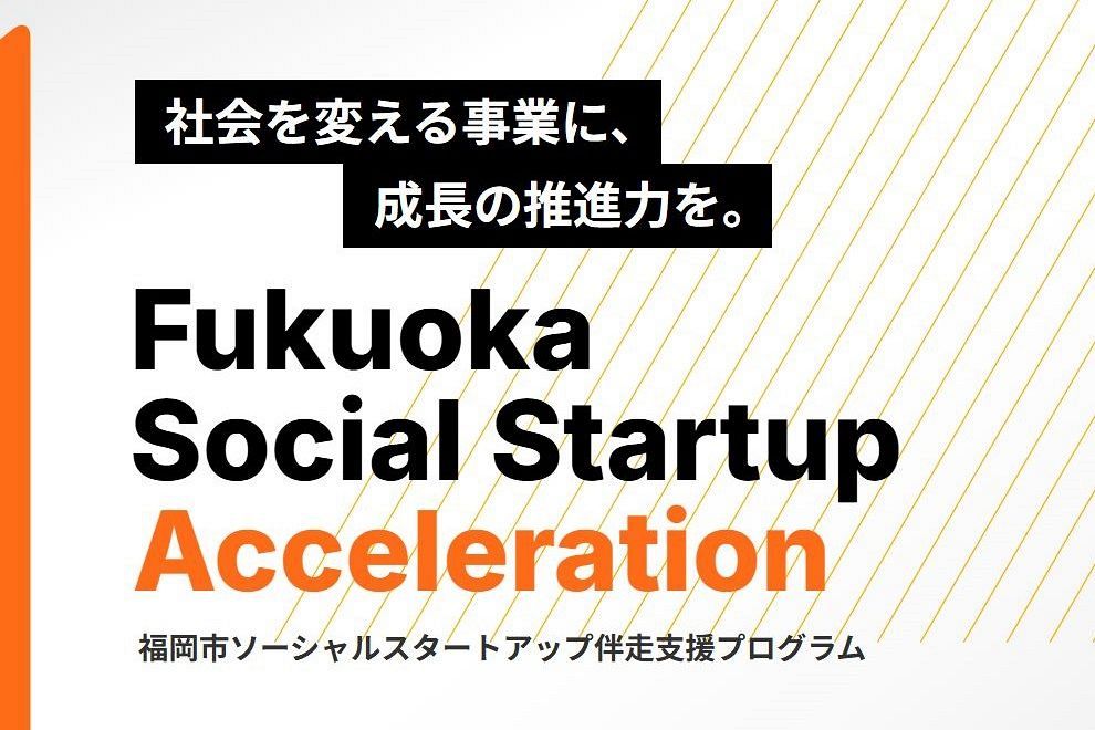 【福岡市】ソーシャルスタートアップ向け伴走支援、参加者募集