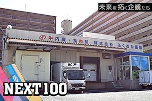 自慢の食肉で人々へ幸福を 設立40周年の卸業者の新たな挑戦｜ふくおか畜販