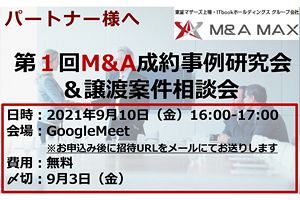 【9/10】第1回M&A成約事例研究会&譲渡案件相談会～M&Aマックス