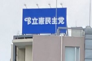 【次期衆院選】立憲・野田議員秘書、森上氏の旧統一教会との関係