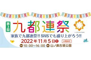 【11/5】九都連祭、3年ぶりに開催～特設インスタスポットも登場