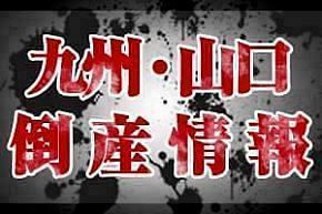 【倒産】（株）アーネスト（福岡）