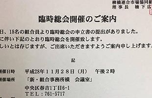 データ・マックス記者　話題の理事会に招かれる～柳橋連合市場協同組合