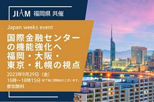 【9/29】国際金融センターに関するフォーラム開催、ライバル都市関係者も参加