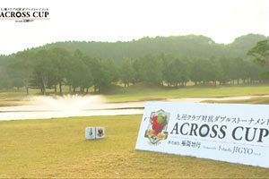 ゴルフを通じた賑わい創出、福岡地行主催のアクロスカップ