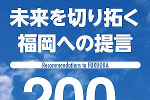 【発刊にあたって】日本丸浮上の勢いをここ福岡から生み出すべし!!