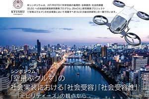 【3月14日】「空飛ぶクルマ」に関するシンポジウム開催