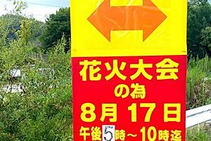 【8/17】周船寺の花火大会開催～夏の風物詩を残すために