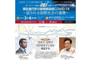 【3/6】新型コロナ「日英公開シンポ2022」　長崎大学とロンドン大学が主催