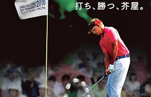 今日からライブでネット配信、「ランディックチャレンジ2016」開催