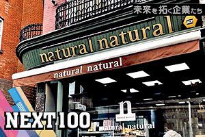お客さまに安心・安全な食べ物を届け 豊かな生活を提案する事業を目指す｜ナチュラルグループ