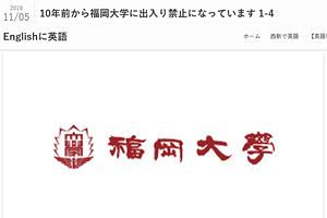 【徹底告発／福岡大・朔学長の裏面史（番外編）】朔氏にアポを取ったら「出禁」に