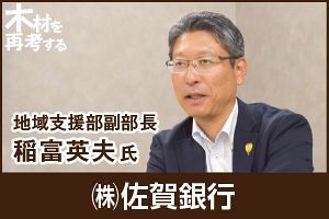 地域材サプライチェーン活性化へ ESG金融の先導役として取り組む