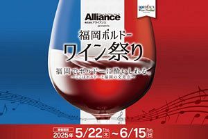 【5/22～6/15】福岡でボルドーに酔いしれる～「福岡ボルドーワイン祭り」