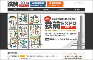 世界初、鉄筋の博覧会「鉄筋EXPO2017」開催