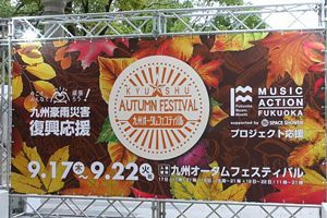 コロナ後初の野外イベント！天神中央公園で「九州オータムフェスティバル2020」開催