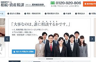 武内総合会計の相続税専門サイト「相続・資産税課」～メディアクロス（株）