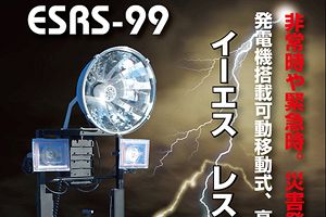 災害時や夜間工事の強い味方　軽量で機動性のある非常灯を開発～（株）エコスター