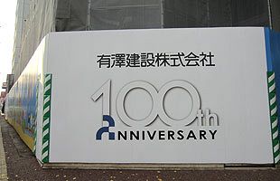 有澤建設通算100周年 中興の祖・木下泰博物語（10）～前途多難・５年早かった