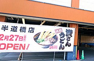 「北九州うどん」資さんvs「京風うどん」なか卯　半道橋かっぱ寿司跡