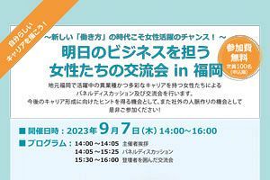 【9/7】「明日のビジネスを担う女性たちの交流会in福岡」開催