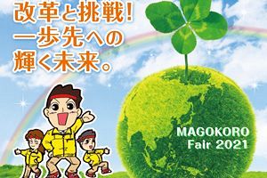 【6/26,27】山電が「まごころフェア2021」を開催