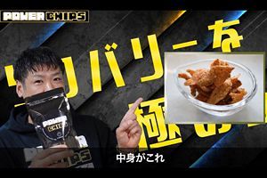 手軽にタンパク質を摂取できるリカバリー食 大豆ミートから生まれた「POWER CHIPS」