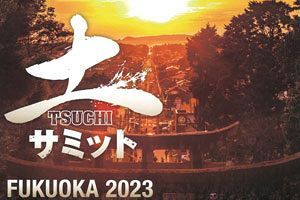 【10/26】土サミットFUKUOKA2023　テーマは「文明と土」