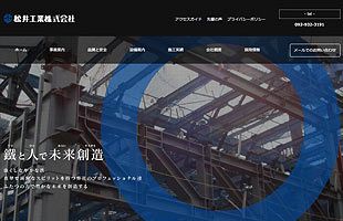 全国屈指の鉄骨製造工場、ど迫力の松井工業HP～メディアクロス（株）