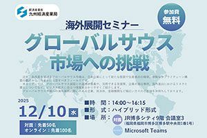 【12/10】海外展開支援セミナー開催のご案内