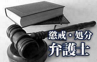 【弁護士】中谷 誼　埼玉：戒告