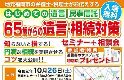 【相続セミナー】弁護士が「65歳からの遺言・相続対策」を解説