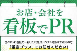 重富プラス、オリジナル看板の製作・施工でも実績多数