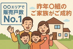 「昨年◯組のご家族が成約」──行動心理で選ばれる不動産広告