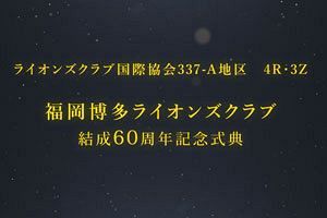 福岡博多ライオンズクラブ～結成60周年記念式典が盛大に挙行される